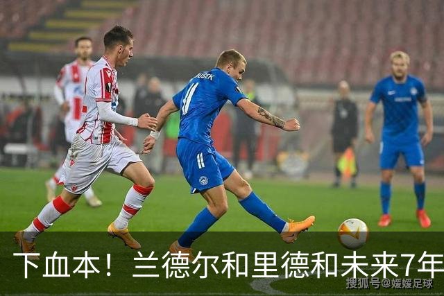 下血本！兰德尔&里德&未来7年首轮都没了 森林狼梭哈三球值得么？
