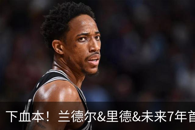 下血本！兰德尔&里德&未来7年首轮都没了 森林狼梭哈三球值得么？