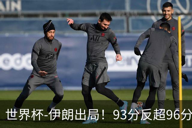 世界杯-伊朗出局！93分反超96分绝平 阿尔及利亚3-3奥地利携手出线