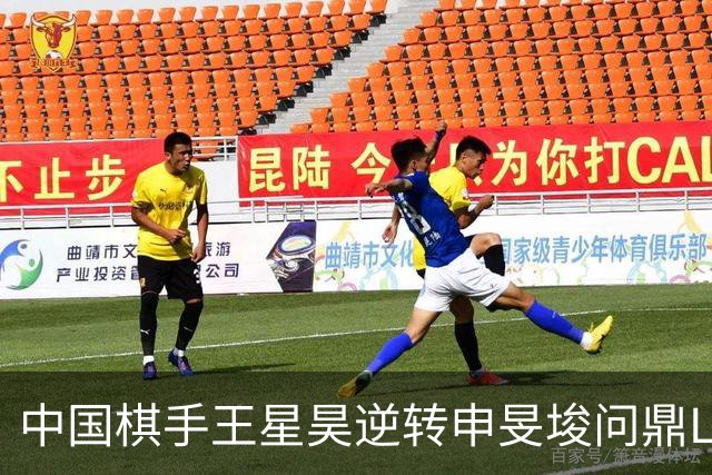 中国棋手王星昊逆转申旻埈问鼎LG杯