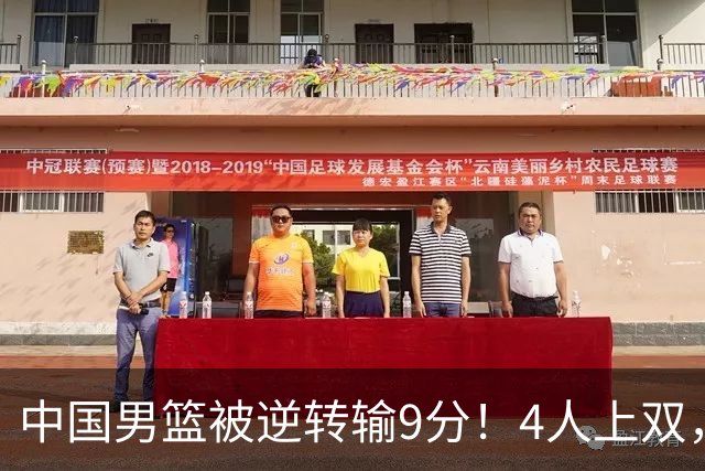 中国男篮被逆转输9分！4人上双，篮板体能是输球关键，下一场更难