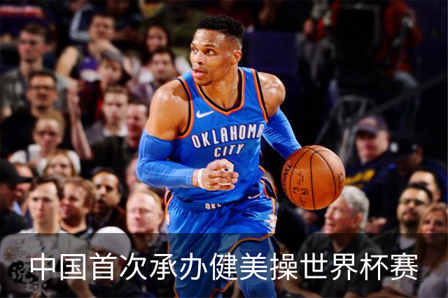 中国首次承办健美操世界杯赛