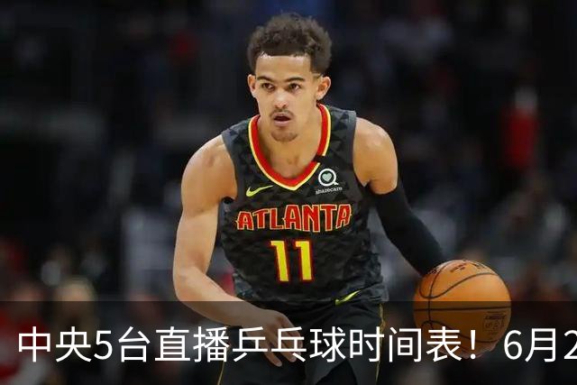 中央5台直播乒乓球时间表！6月27日WTT美国大满贯赛程表！国乒赛程