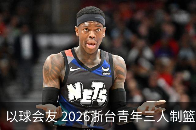 以球会友 2026浙台青年三人制篮球邀请赛举行