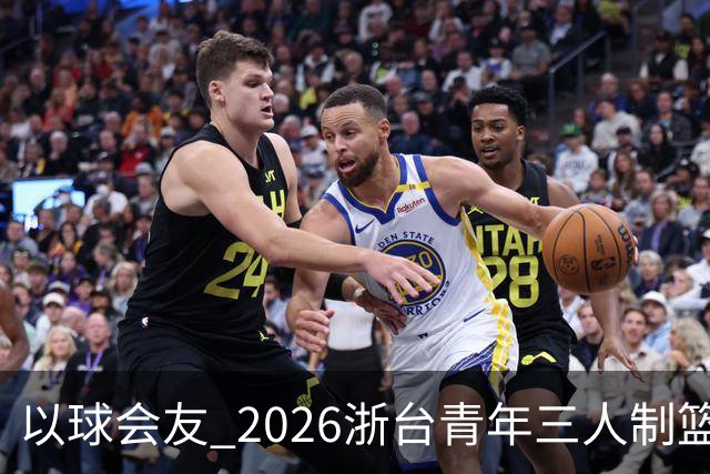 以球会友 2026浙台青年三人制篮球邀请赛举行