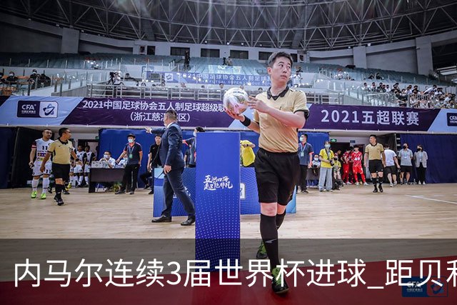 内马尔连续3届世界杯进球 距贝利进球纪录只差1球