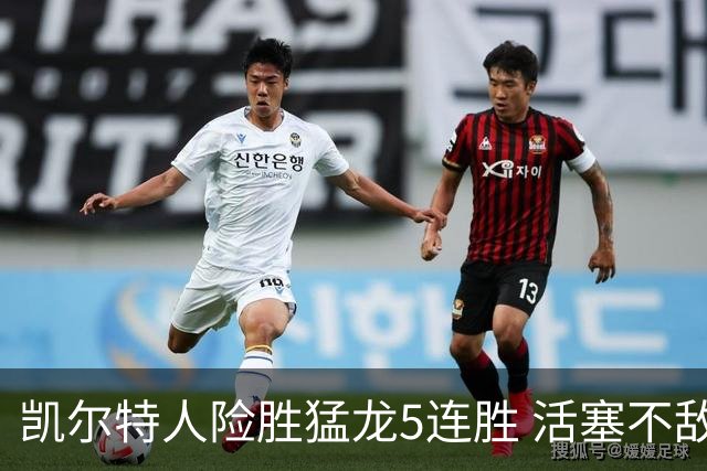 凯尔特人险胜猛龙5连胜 活塞不敌骑士10连败