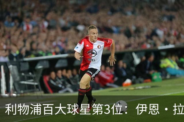 利物浦百大球星第3位：伊恩·拉什，球队辉煌历史中最伟大的射手