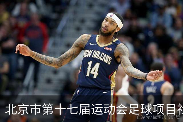 北京市第十七届运动会足球项目社会组暨第六届社区杯落幕