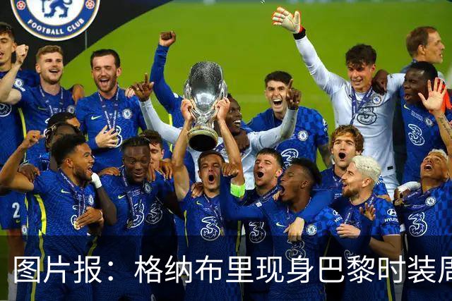 图片报：格纳布里现身巴黎时装周观看走秀，特尔担任模特