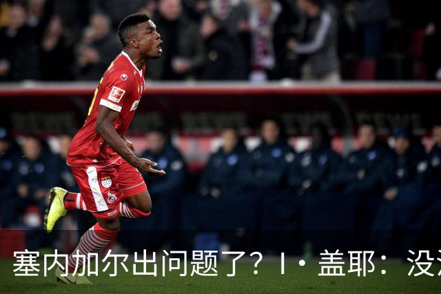 塞内加尔出问题了？I·盖耶：没法解释，赛事开始时我们就犯了错