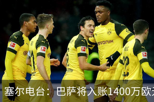 塞尔电台：巴萨将入账1400万欧元，源于VIP席位转售