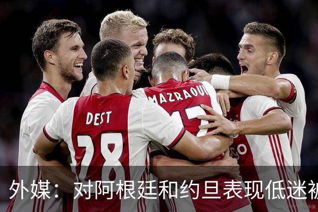 外媒：对阿根廷和约旦表现低迷被猛批，小齐达内陷严重心理问题