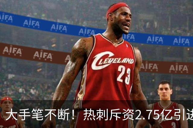 大手笔不断！热刺斥资2.75亿引进五员强将，关键续约落地，新赛季剑指冠军