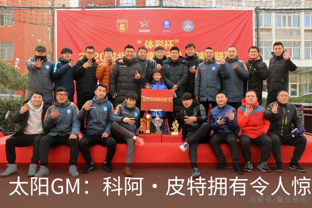 太阳GM：科阿·皮特拥有令人惊叹的球商和比赛阅读能力
