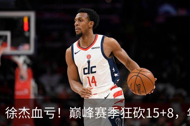 徐杰血亏！巅峰赛季狂砍15+8，年薪70万，胡明轩600万轻松到手
