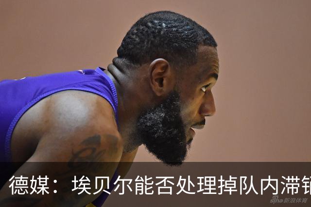 德媒：埃贝尔能否处理掉队内滞销冗员，是他能否留在拜仁的关键