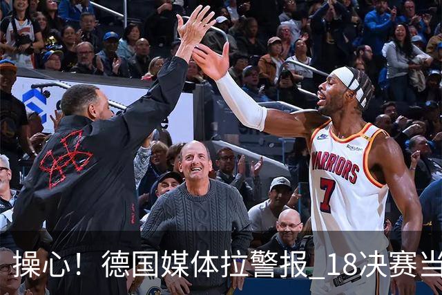 操心！德国媒体拉警报 1/8决赛当心爆种法国爆种登贝莱