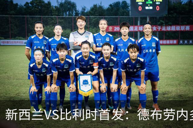 新西兰VS比利时首发：德布劳内多库先发 卢卡库替补待命