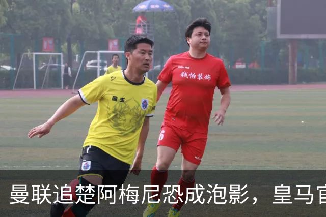 曼联追楚阿梅尼恐成泡影，皇马官宣不签恩佐！拉爵必须避免重蹈德容覆辙