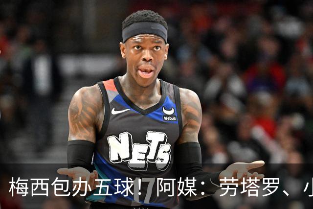 梅西包办五球！阿媒：劳塔罗、小蜘蛛均未破门，对战约旦谁首发？
