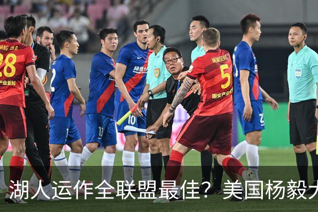 湖人运作全联盟最佳？美国杨毅大赞佩林卡交易