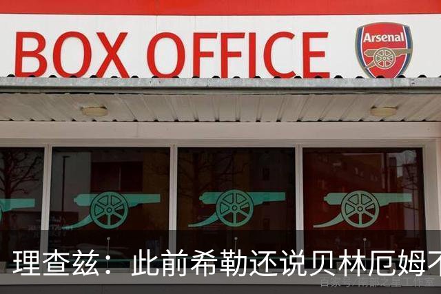 理查兹：此前希勒还说贝林厄姆不应首发，但现在他的发挥太出色了