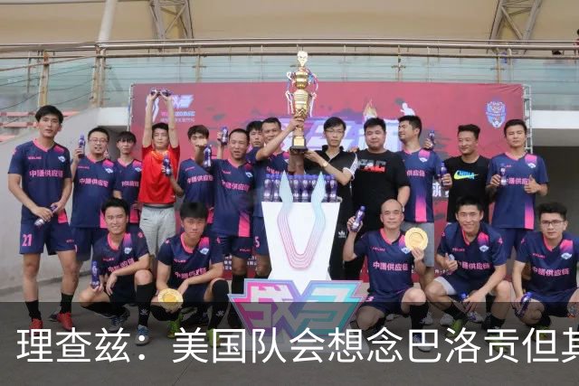 理查兹：美国队会想念巴洛贡但其他人也很出色 比利时是很强球队