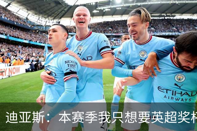 迪亚斯：本赛季我只想要英超奖杯 这个最重要