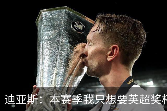 迪亚斯：本赛季我只想要英超奖杯 这个最重要