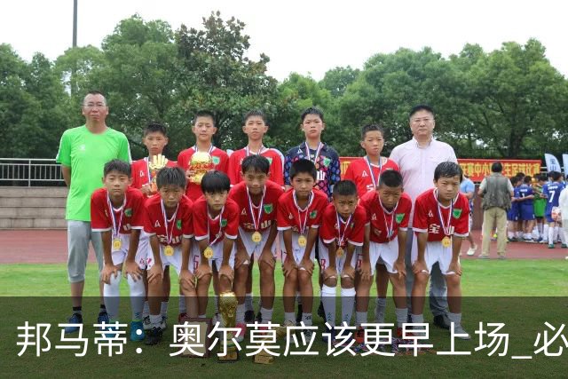 邦马蒂：奥尔莫应该更早上场 必须认可佛得角的出色表现