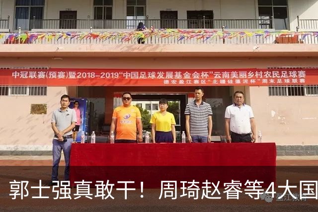 郭士强真敢干！周琦赵睿等4大国手全落选，中国男篮直接拆了重造