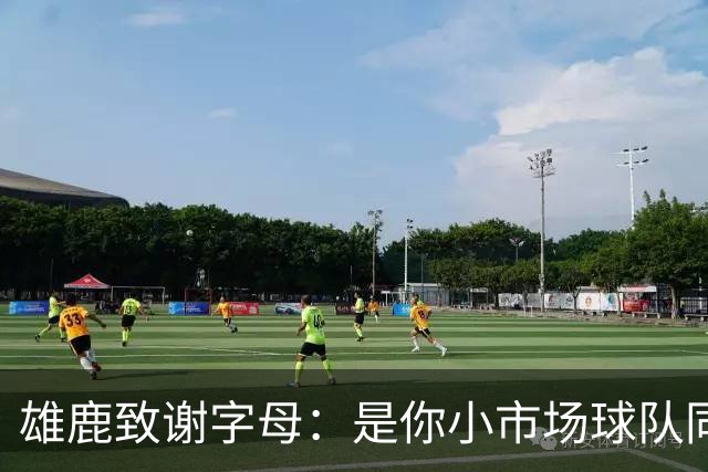 雄鹿致谢字母：是你小市场球队同样能傲视群雄 感谢你付出的一切