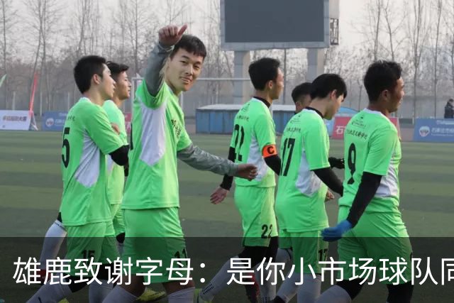 雄鹿致谢字母：是你小市场球队同样能傲视群雄 感谢你付出的一切