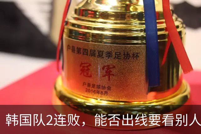 韩国队2连败，能否出线要看别人脸色 主帅洪明甫发布会上被问“球队是否集体食物中毒”