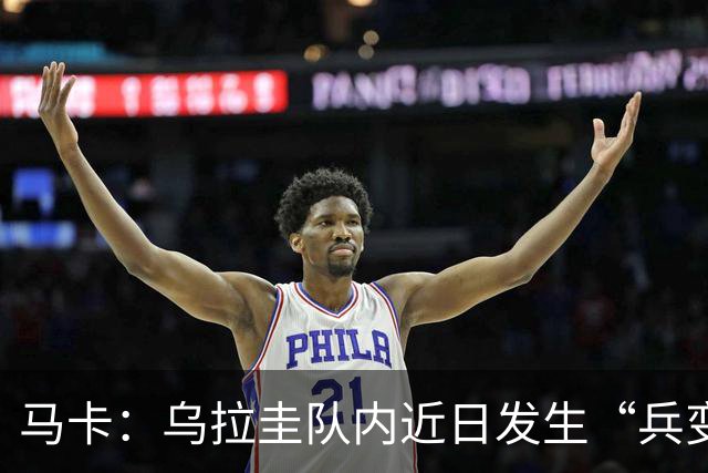 马卡：乌拉圭队内近日发生“兵变”，与主帅贝尔萨矛盾彻底公开化