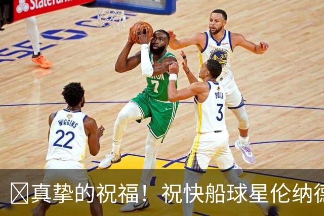 🎂真挚的祝福！祝快船球星伦纳德35岁生日快乐！
