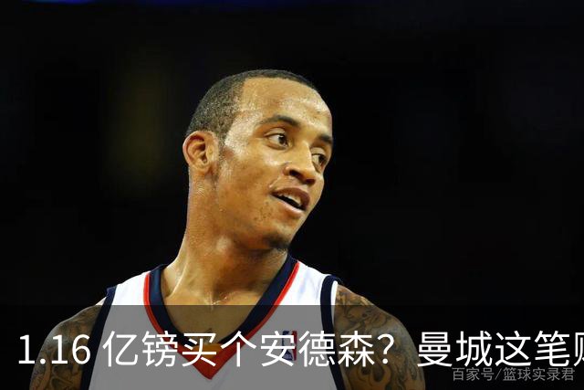 1.16 亿镑买个安德森？曼城这笔账算得过来吗