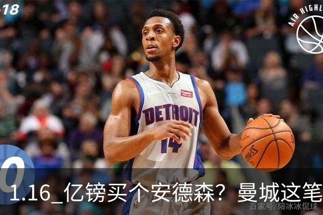 1.16 亿镑买个安德森？曼城这笔账算得过来吗