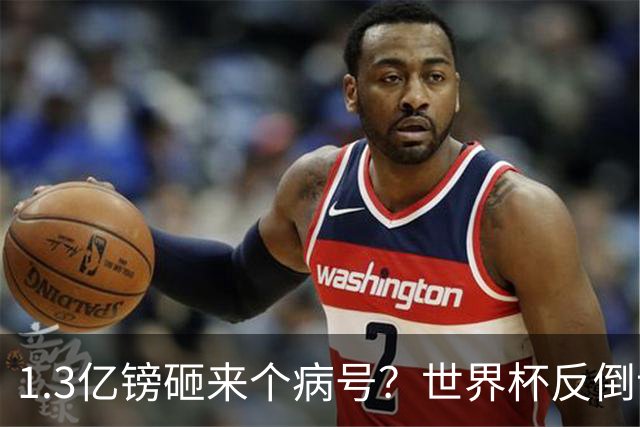 1.3亿镑砸来个病号？世界杯反倒让利物浦赚麻了