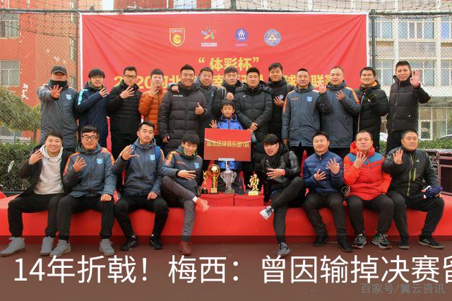 14年折戟！梅西：曾因输掉决赛留下阴影，夺冠后更珍惜获得的一切